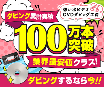 ビデオテープをdvd化してくれるサービスが超便利 40代から始める帰宅部生活